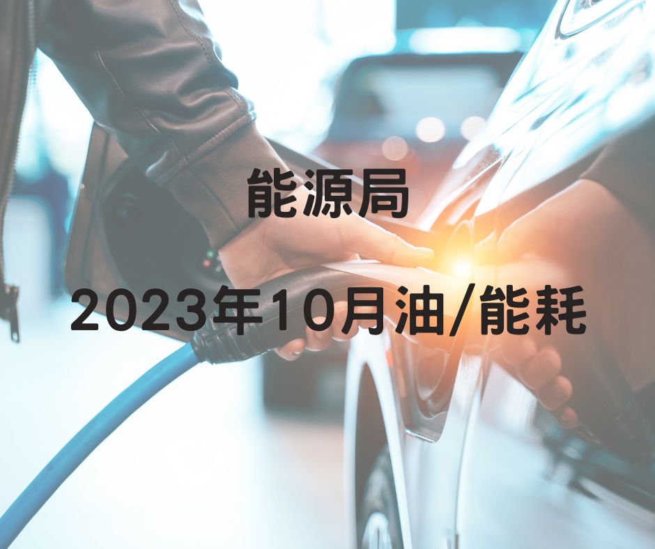 能源局2023年10月油/能耗：Focus Active Wagon平均油耗16.1km/l、n⁷續航里程公布，全新Mustang車系現身
